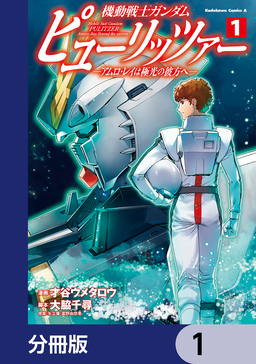 機動戦士ガンダム ピューリッツァー ーアムロ・レイは極光の彼方へー【分冊版】