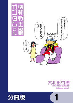 機動戦士ガンダムさん【分冊版】