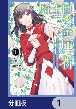 騎士団の金庫番 ～元経理ОLの私、騎士団のお財布を握ることになりました～【分冊版】