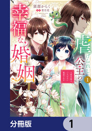 虐げられし公主の幸福な婚姻【分冊版】