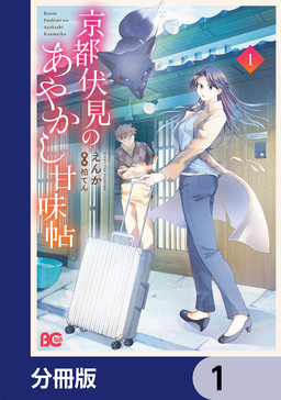 京都伏見のあやかし甘味帖【分冊版】