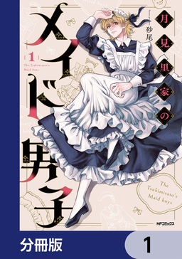 月見里家のメイド男子【分冊版】