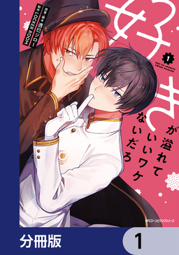 好きが溢れていいワケないだろ【分冊版】