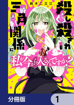 殺し殺され三角関係に私が今から入るんですか?【分冊版】