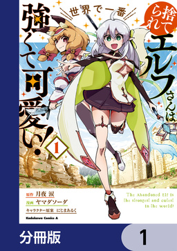 捨てられエルフさんは世界で一番強くて可愛い!【分冊版】