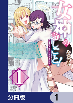 女神のおしごと!～限界女子、異世界で女神はじめました～【分冊版】