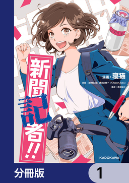 新聞記者!!【分冊版】