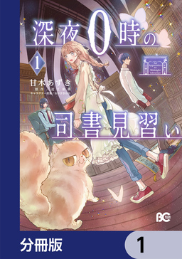 深夜0時の司書見習い【分冊版】