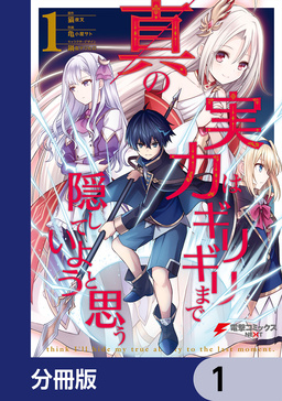 真の実力はギリギリまで隠していようと思う【分冊版】