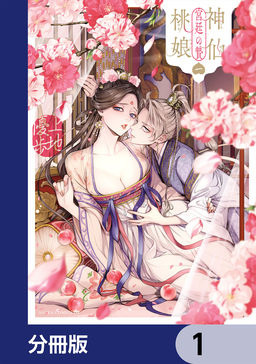 神仙桃娘 宮廷の贄【分冊版】