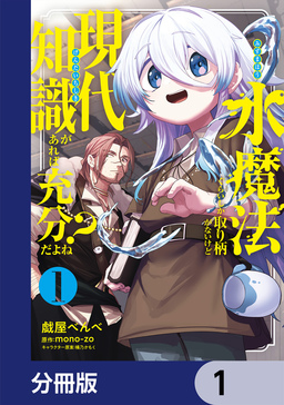 水魔法ぐらいしか取り柄がないけど現代知識があれば充分だよね?【分冊版】
