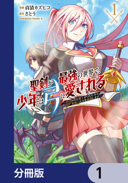 聖剣が最強の世界で、少年は弓に愛される ～封印された魔王がくれた力で聖剣士たちを援護します～【分冊版】