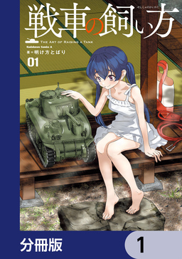 戦車の飼い方【分冊版】