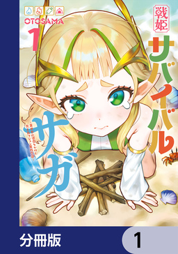 戦姫サバイバルサガ【分冊版】