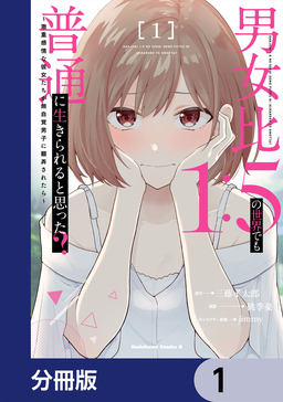 男女比1:5の世界でも普通に生きられると思った? ～激重感情な彼女たちが無自覚男子に翻弄されたら～【分冊版】
