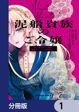 泥船貴族のご令嬢～幼い弟を息子と偽装し、隣国でしぶとく生き残る!～【分冊版】