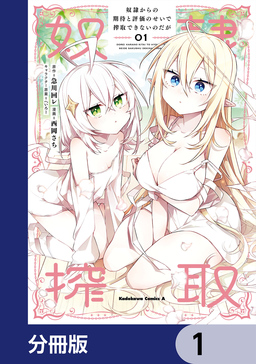 奴隷からの期待と評価のせいで搾取できないのだが【分冊版】