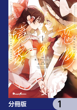 東方Project二次創作シリーズ 恋色の境界【分冊版】