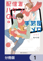 配信者・ハケンOLと手芸屋メロ【分冊版】