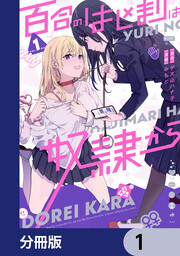 百合のはじまりは奴隷から【分冊版】