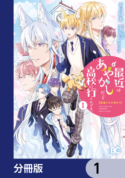 普通ですが何か?最近はあやかしだって高校に行くんです。【分冊版】
