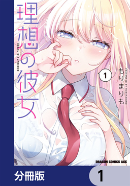 理想の彼女【分冊版】
