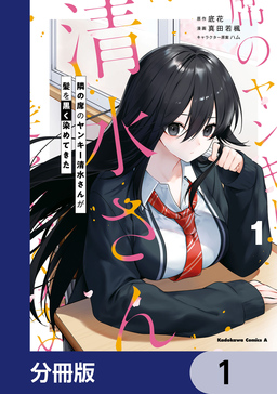 隣の席のヤンキー清水さんが髪を黒く染めてきた【分冊版】