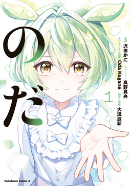 のだ