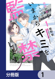 地球が終わるらしいので、いまからキミを監禁します。【分冊版】
