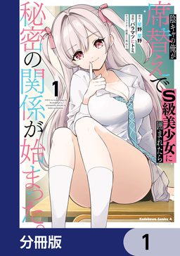 陰キャの俺が席替えでS級美少女に囲まれたら秘密の関係が始まった。【分冊版】