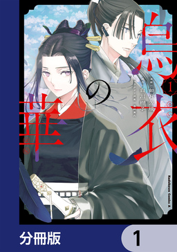 烏衣の華【分冊版】