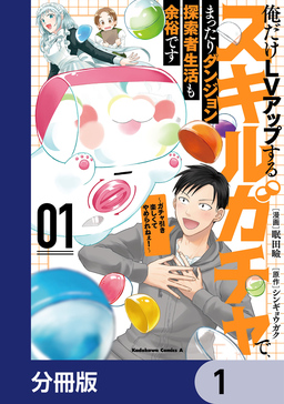 俺だけLVアップするスキルガチャで、まったりダンジョン探索者生活も余裕です ～ガチャ引き楽しくてやめられねぇ!～【分冊版】