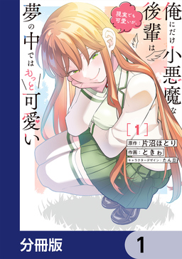 俺にだけ小悪魔な後輩は現実でも可愛いが、夢の中ではもっと可愛い【分冊版】
