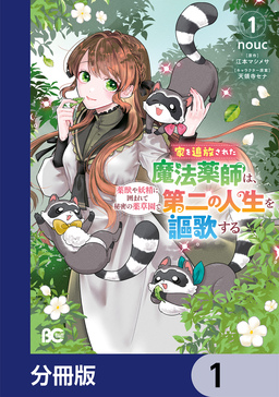家を追放された魔法薬師は、薬獣や妖精に囲まれて秘密の薬草園で第二の人生を謳歌する【分冊版】