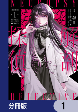 解剖探偵【分冊版】