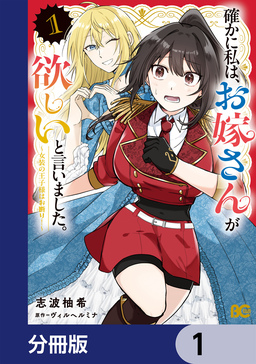 確かに私は、お嫁さんが欲しいと言いました。 ～女装の王子様はお断り!～【分冊版】