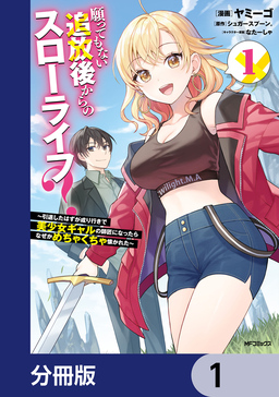 願ってもない追放後からのスローライフ? ～引退したはずが成り行きで美少女ギャルの師匠になったらなぜかめちゃくちゃ懐かれた～【分冊版】