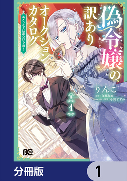 偽令嬢の訳ありオークションカタログ エメラルドは出会いを導く【分冊版】