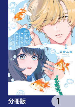 金魚屋さんのかりそめ夫婦【分冊版】