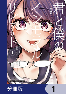君と僕のインモラルリピート【分冊版】