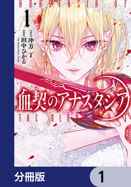 血契のアナスタシア【分冊版】