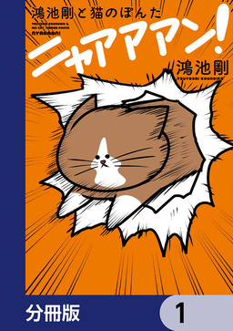 鴻池剛と猫のぽんた ニャアアアン!【分冊版】
