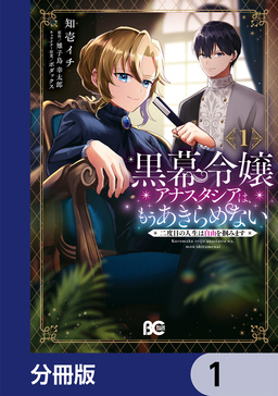 黒幕令嬢アナスタシアは、もうあきらめない 二度目の人生は自由を掴みます【分冊版】