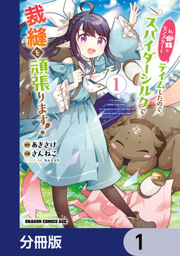 私、蜘蛛なモンスターをテイムしたので、スパイダーシルクで裁縫を頑張ります!【分冊版】