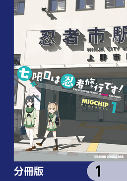 七限目は忍者修行です!【分冊版】