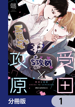 受田と攻原【分冊版】