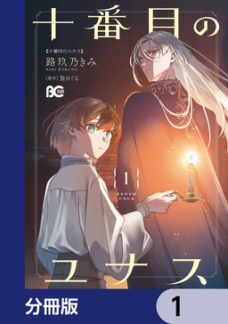十番目のユナス【分冊版】