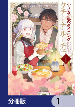 小さな星のダイニング クチーナ・ルーチェ【分冊版】
