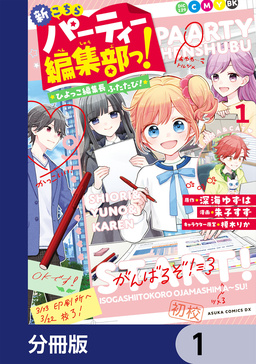 新こちらパーティー編集部っ! ひよっこ編集長ふたたび!【分冊版】