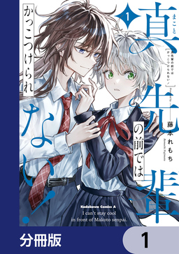 真先輩の前ではかっこつけられない!【分冊版】